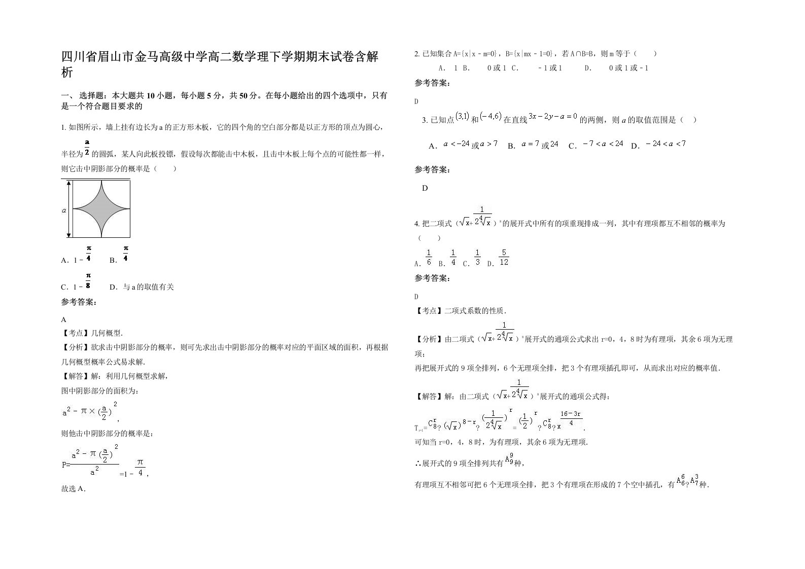 四川省眉山市金马高级中学高二数学理下学期期末试卷含解析