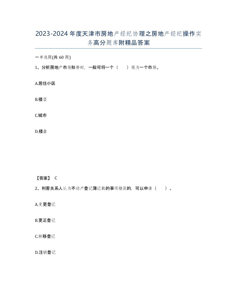 2023-2024年度天津市房地产经纪协理之房地产经纪操作实务高分题库附答案