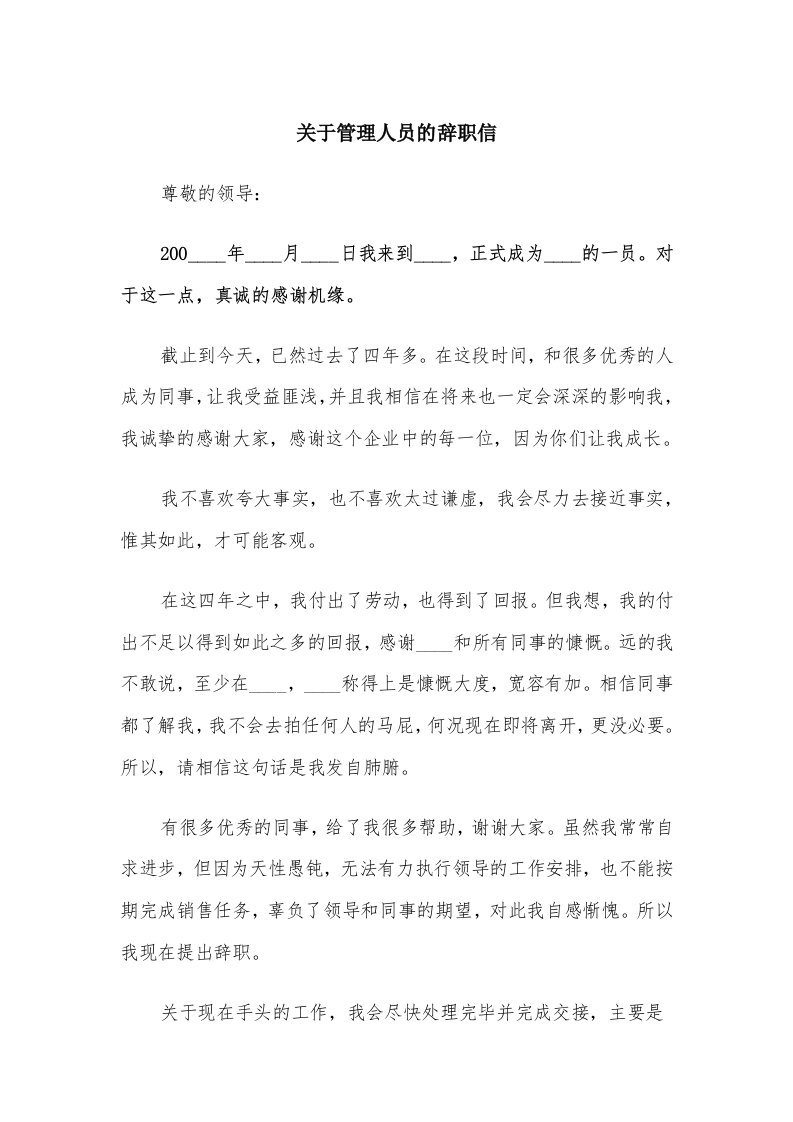 关于管理人员的辞职信