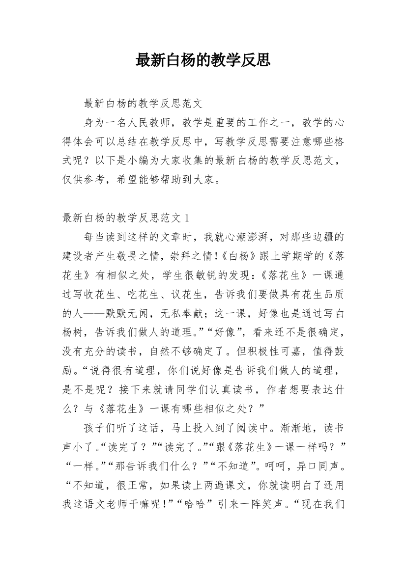 最新白杨的教学反思