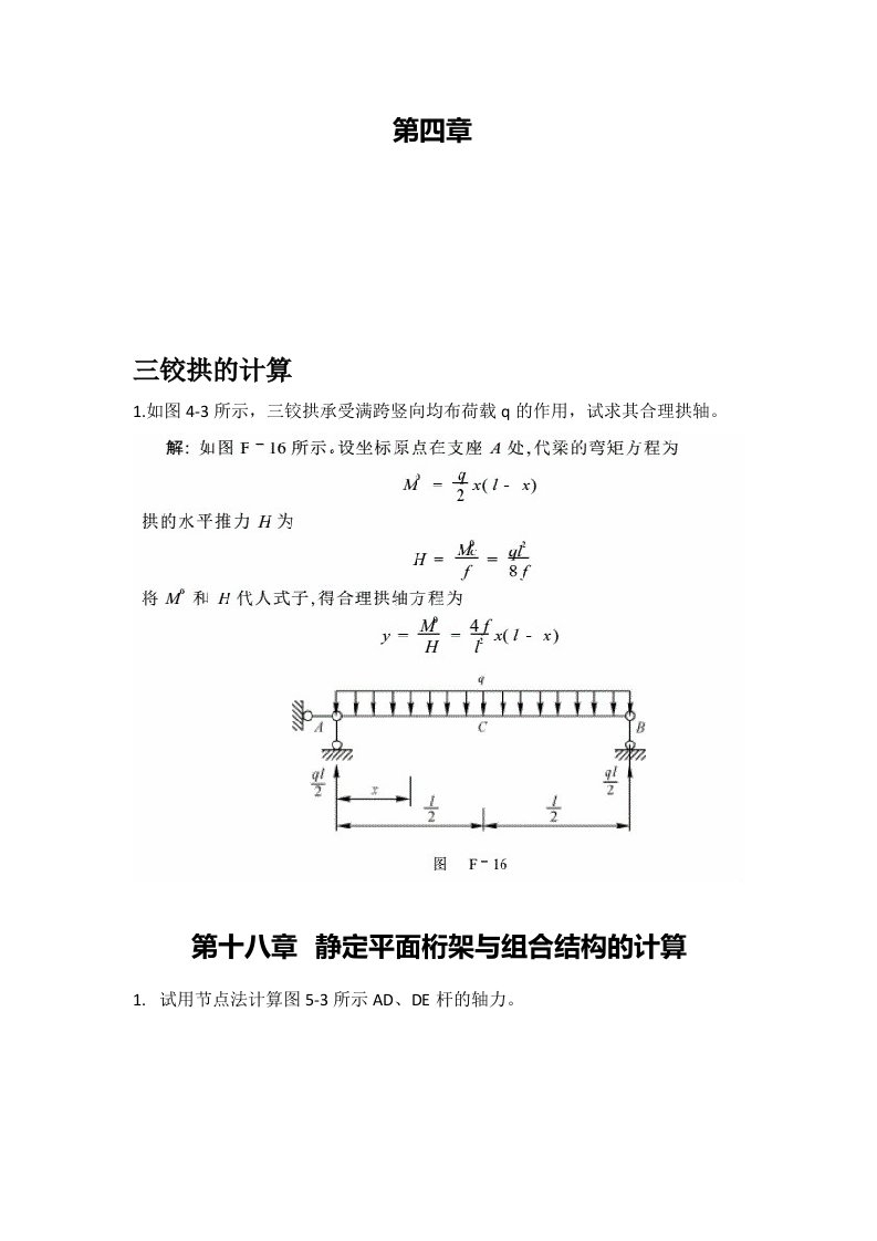 北交大结构力学第二作业