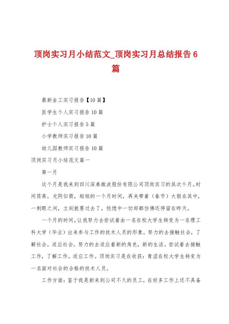 顶岗实习月小结范文顶岗实习月总结报告6篇