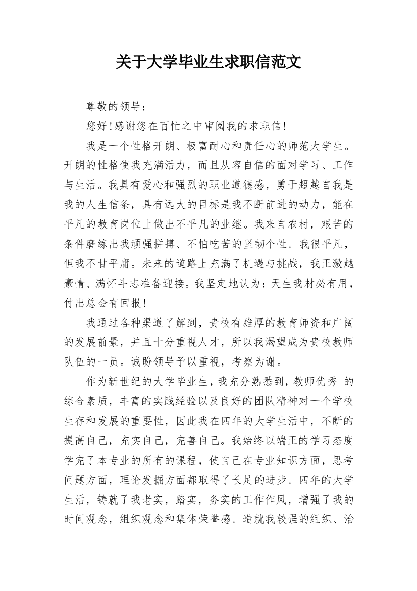 关于大学毕业生求职信范文