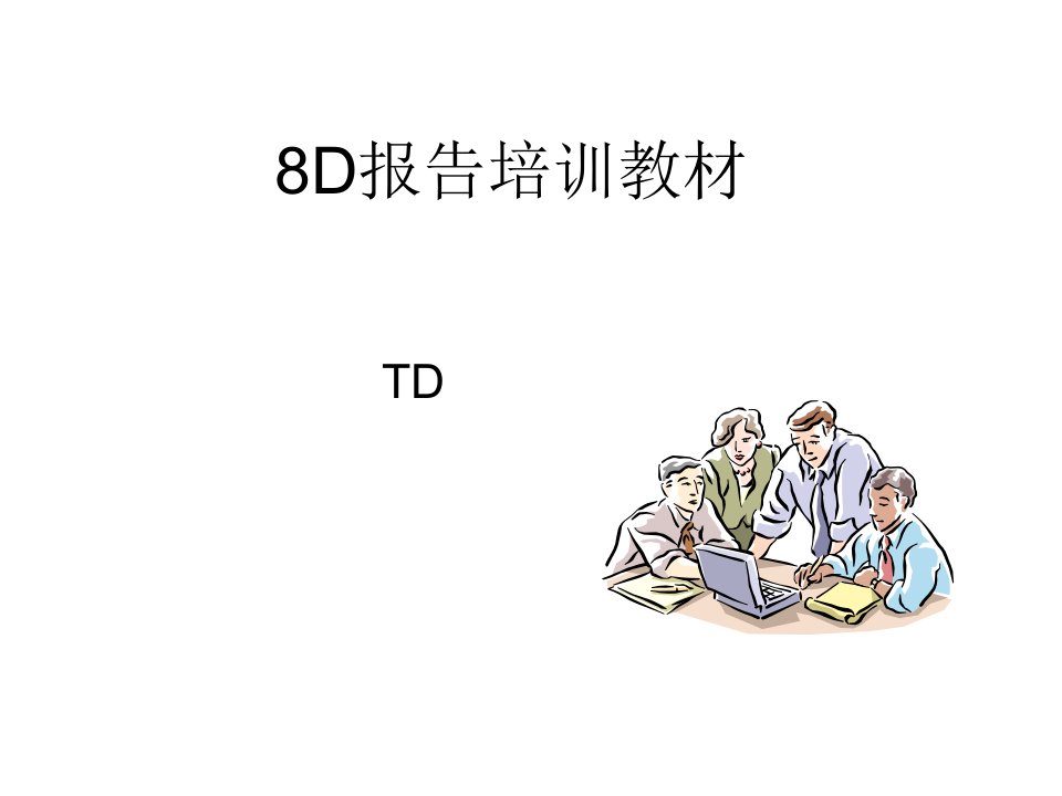 8D报告培训教材(经典)文档