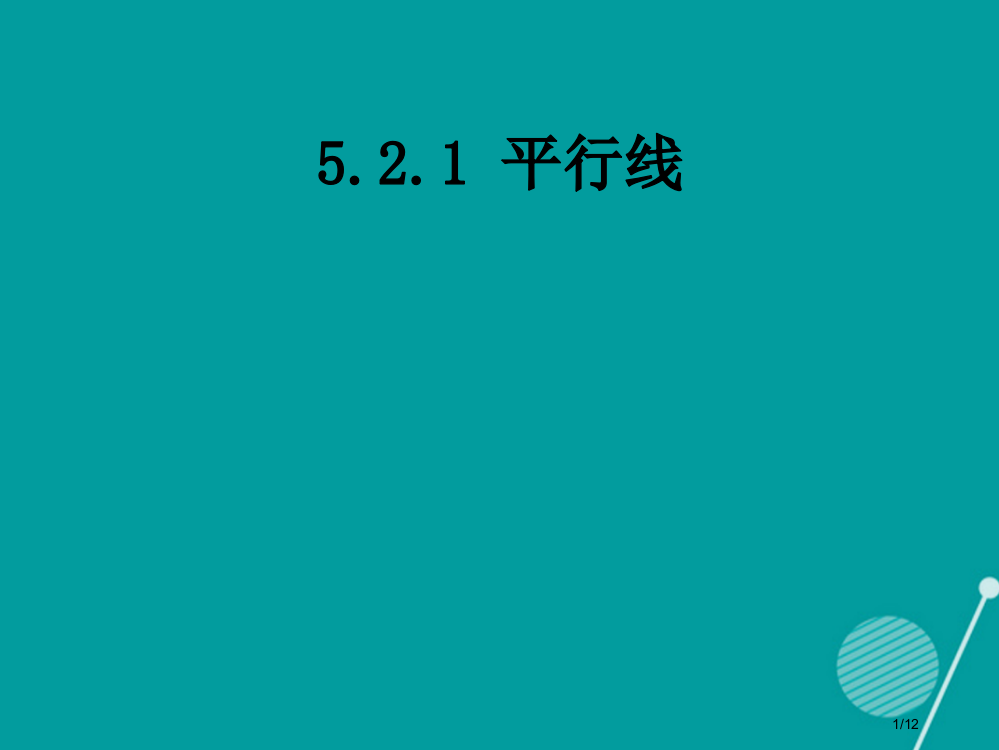 七年级数学下册6.1平行线全国公开课一等奖百校联赛微课赛课特等奖PPT课件