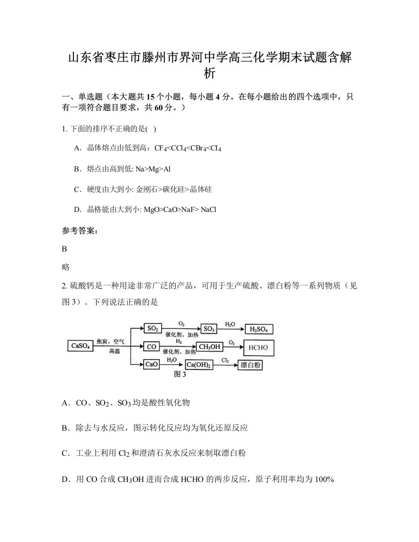 山东省枣庄市滕州市界河中学高三化学期末试题含解析