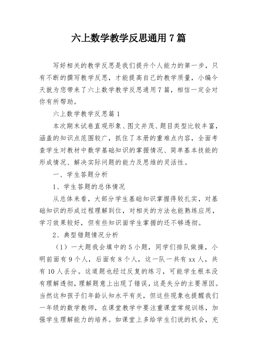 六上数学教学反思通用7篇