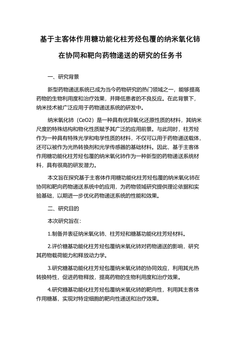 基于主客体作用糖功能化柱芳烃包覆的纳米氧化铈在协同和靶向药物递送的研究的任务书