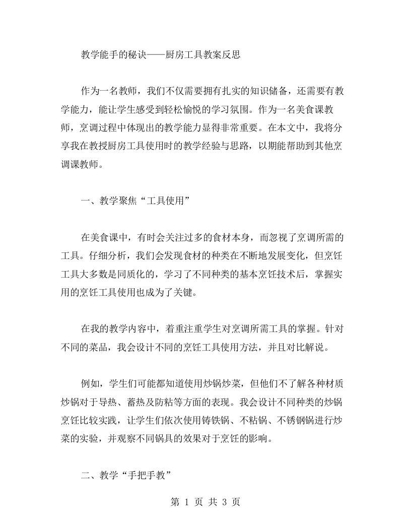 教学能手的秘诀——厨房工具教案反思