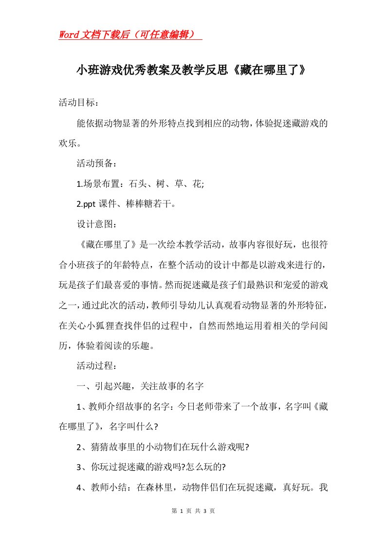 小班游戏优秀教案及教学反思藏在哪里了