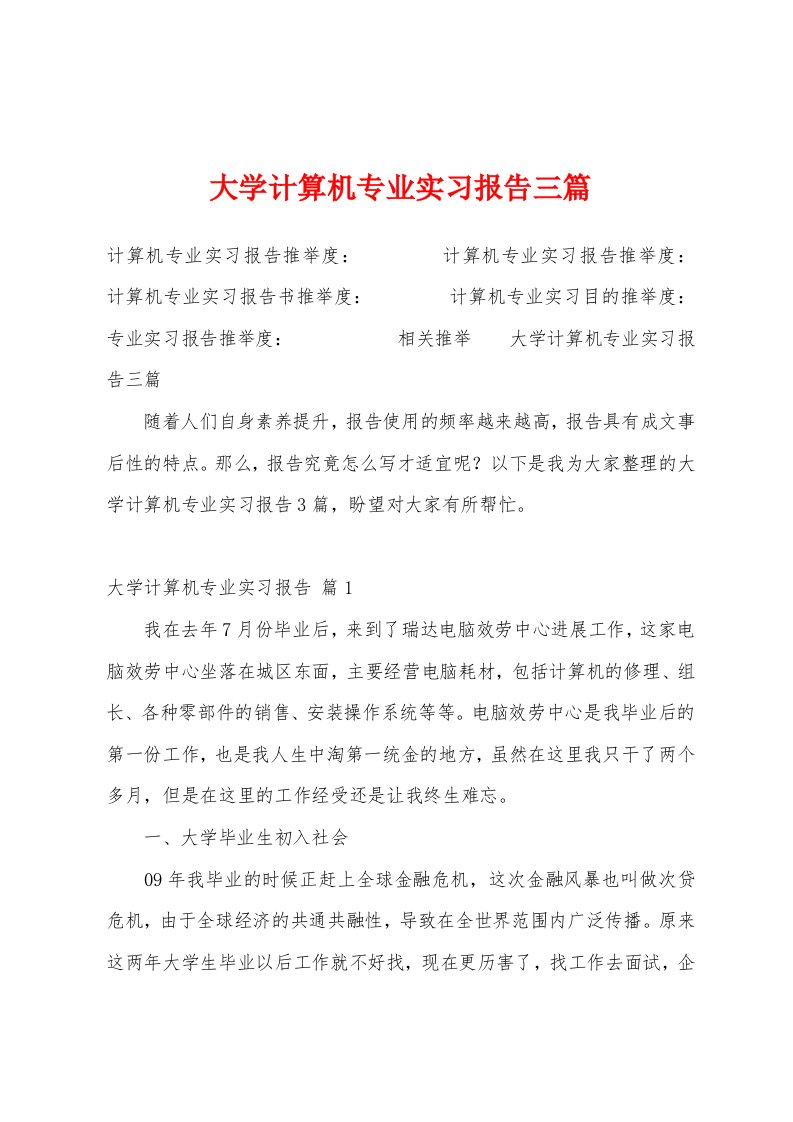 大学计算机专业实习报告三篇