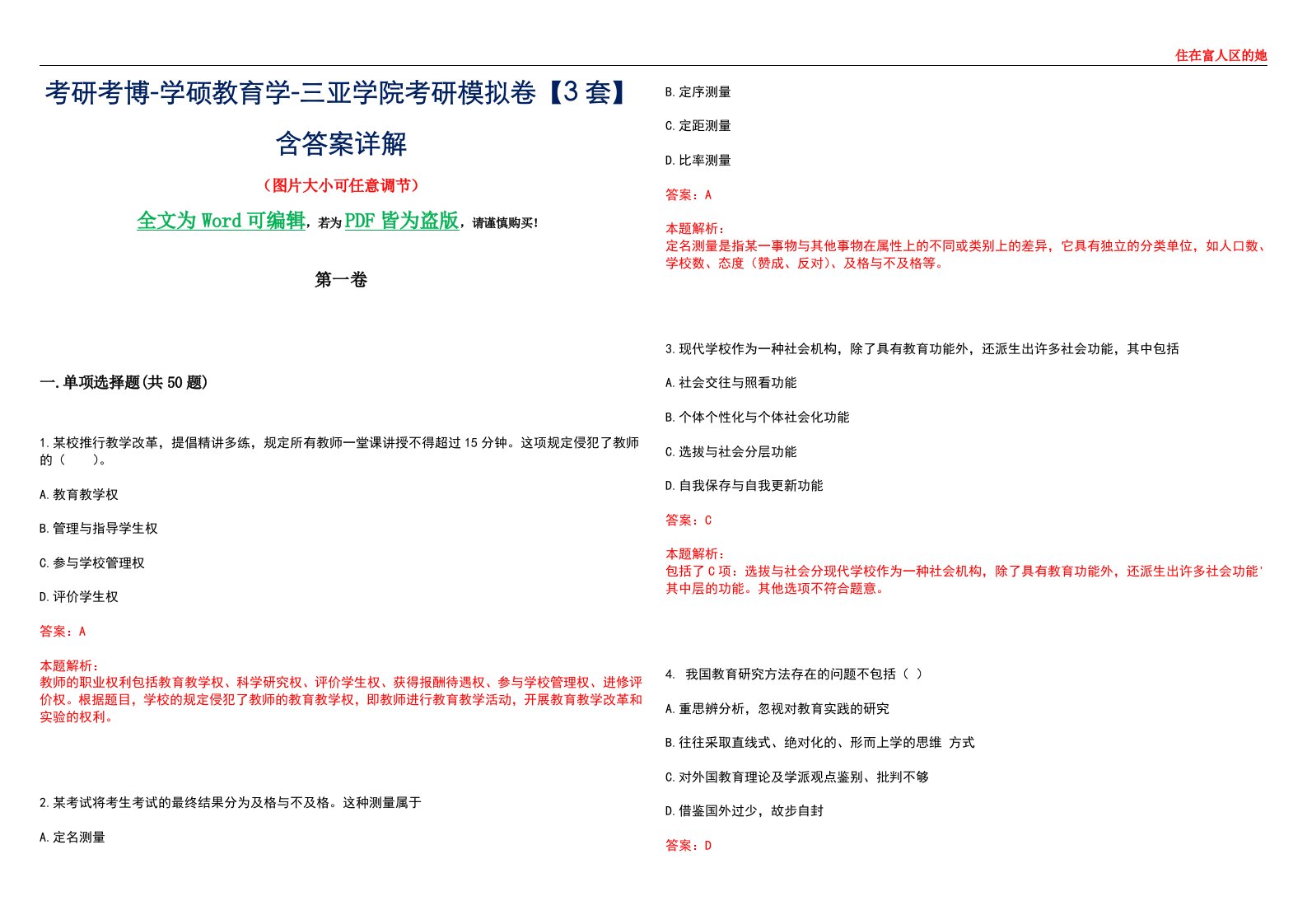 考研考博-学硕教育学-三亚学院考研模拟卷II【3套】含答案详解