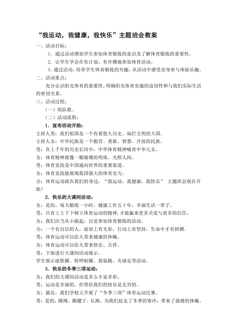 我运动我健康我快乐主题班会教案