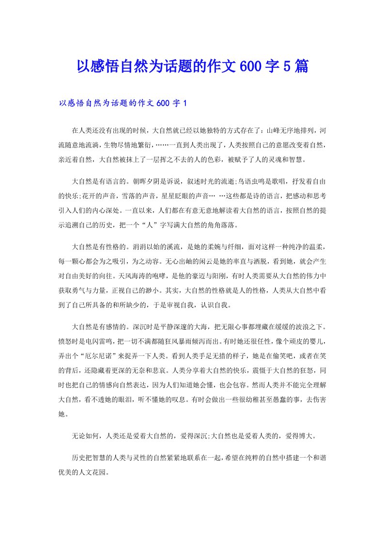 以感悟自然为话题的作文600字5篇