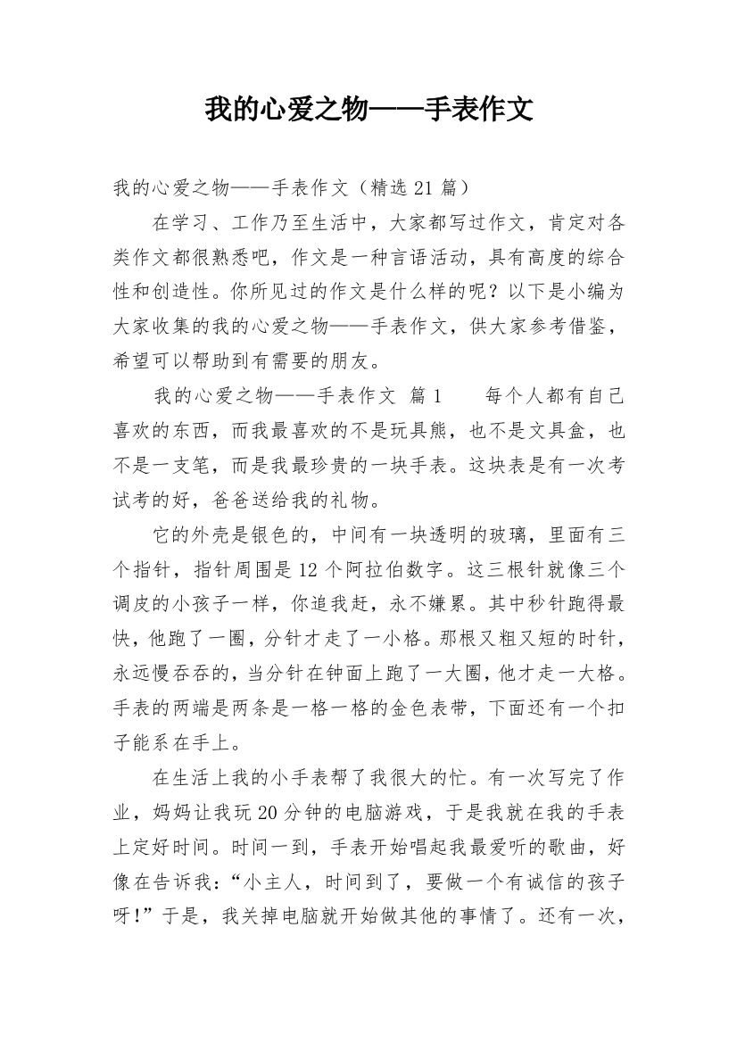 我的心爱之物——手表作文