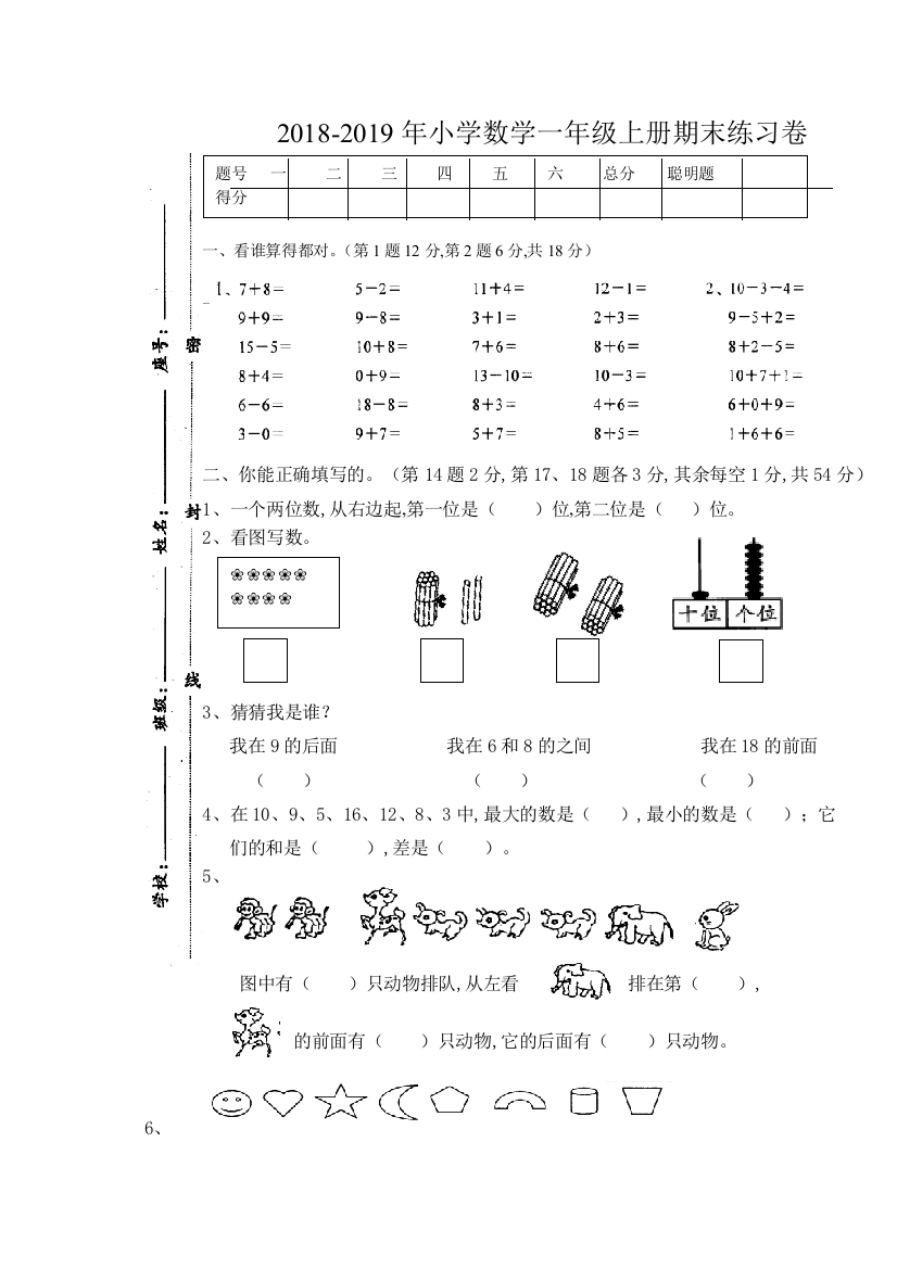 2018-2019年小学数学一年级上册期末练习试卷