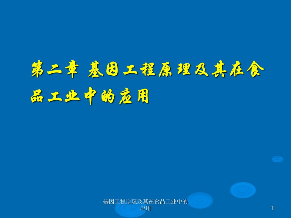 基因工程原理及其在食品工业中的应用课件