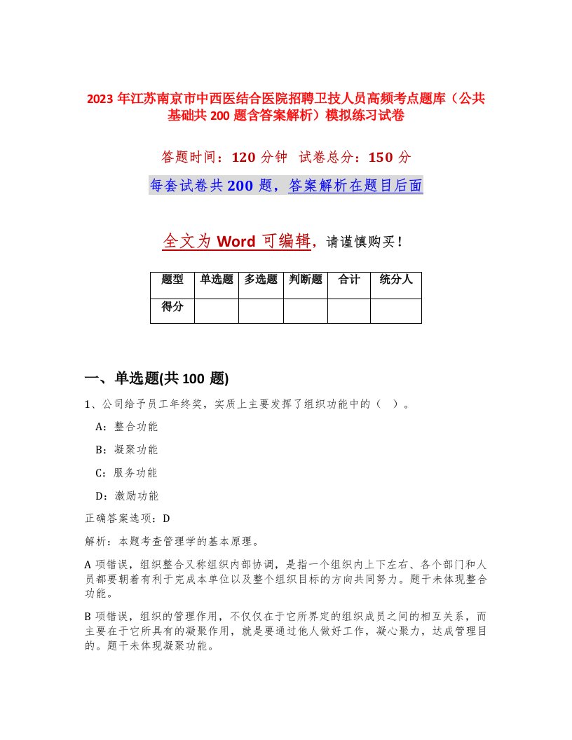 2023年江苏南京市中西医结合医院招聘卫技人员高频考点题库公共基础共200题含答案解析模拟练习试卷