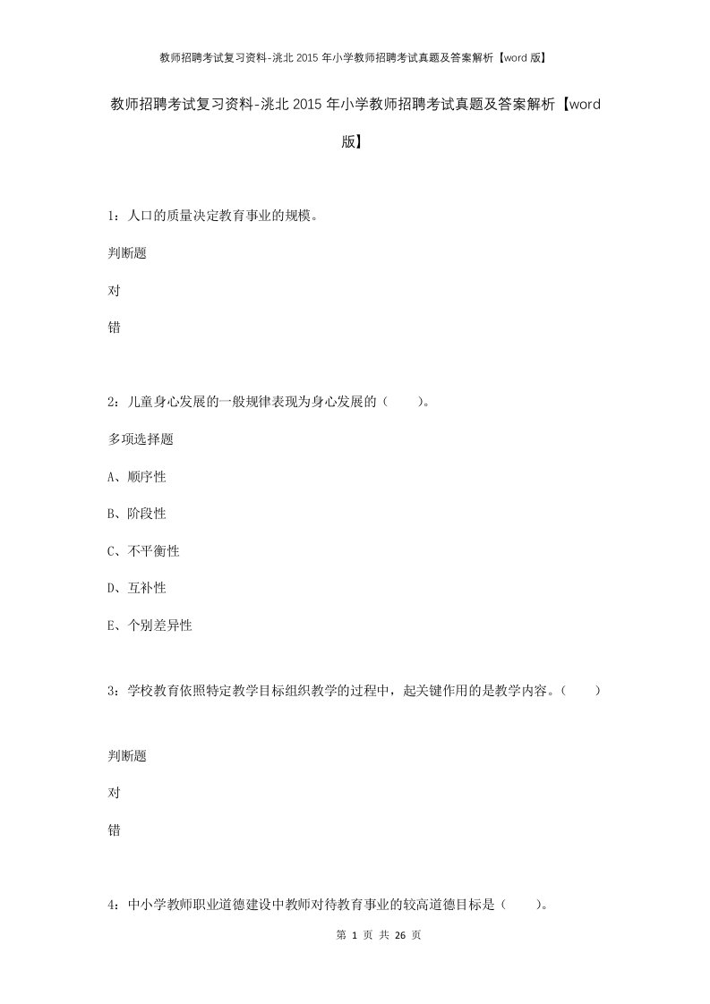 教师招聘考试复习资料-洮北2015年小学教师招聘考试真题及答案解析word版