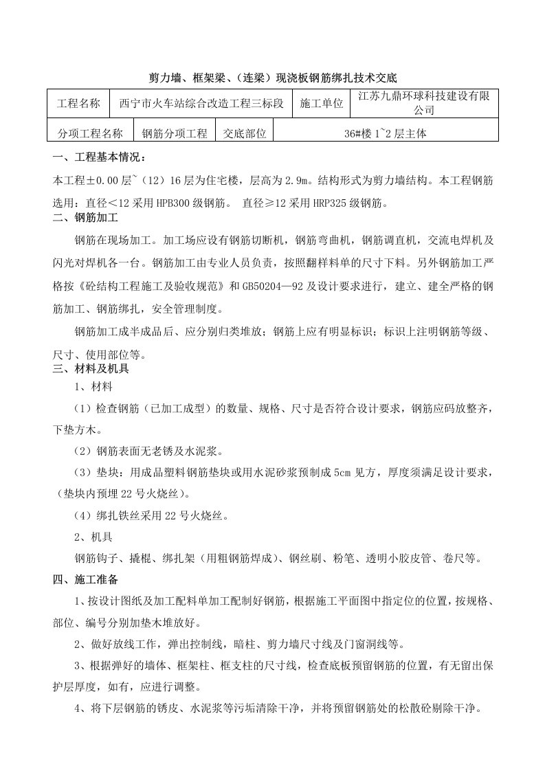 住宅楼柱、墙体钢筋绑扎技术交底