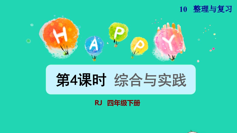 2022四年级数学下册第10单元总复习第4课时综合与实践授课课件新人教版