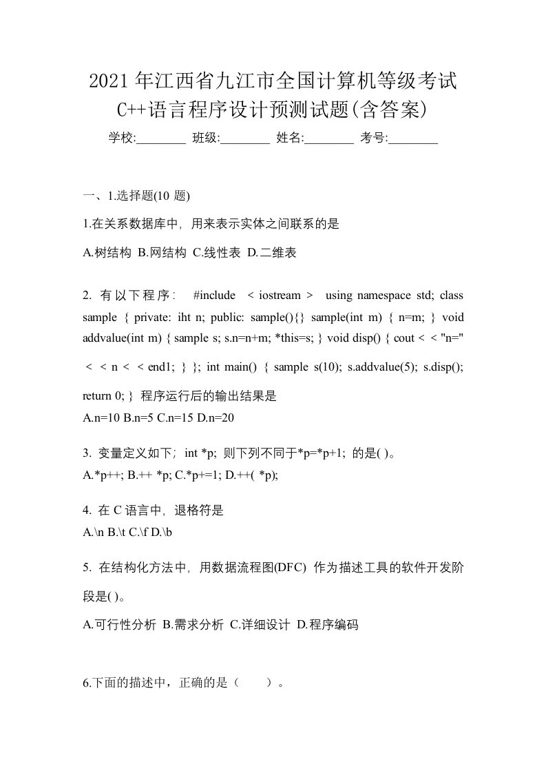 2021年江西省九江市全国计算机等级考试C语言程序设计预测试题含答案