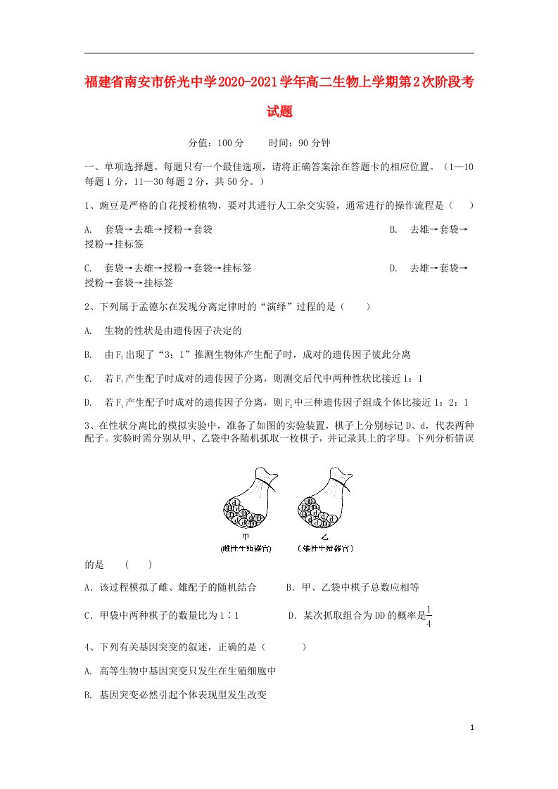 福建省南安市侨光中学2020_2021学年高二生物上学期第2次阶段考试题