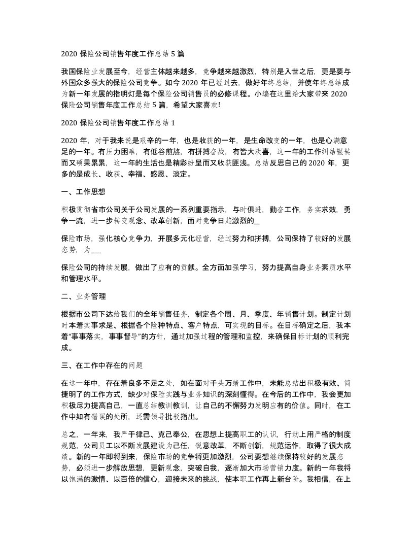 2020保险公司销售年度工作总结5篇