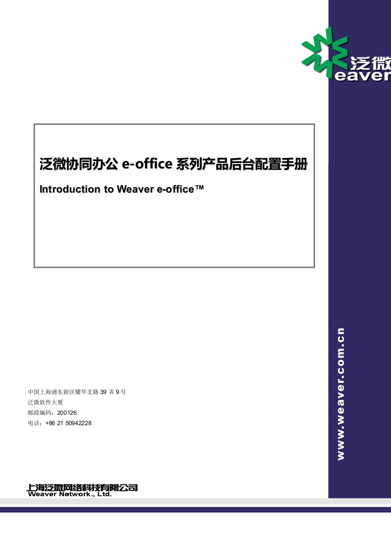 泛微协同办公e-office8.X后台设置手册簿2013V1.0