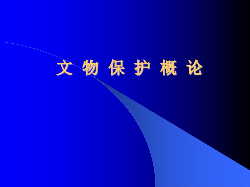 【历史课件】文物保护概论讲解