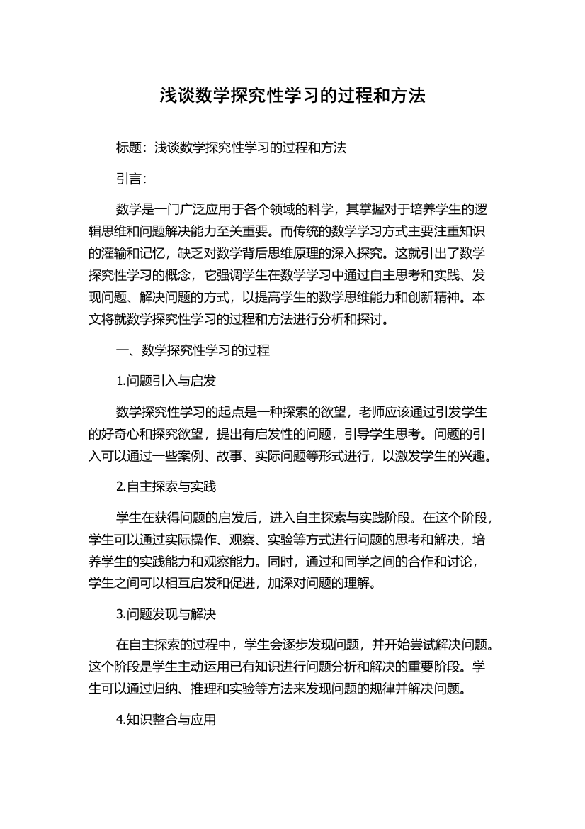 浅谈数学探究性学习的过程和方法