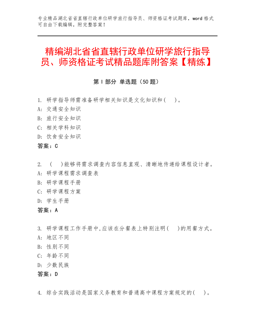 精编湖北省省直辖行政单位研学旅行指导员、师资格证考试精品题库附答案【精练】