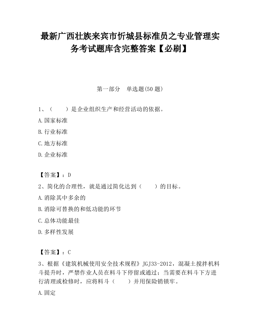 最新广西壮族来宾市忻城县标准员之专业管理实务考试题库含完整答案【必刷】