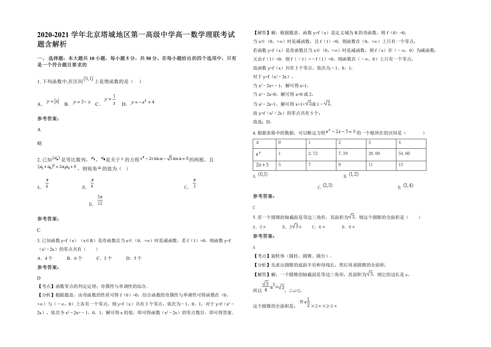 2020-2021学年北京塔城地区第一高级中学高一数学理联考试题含解析