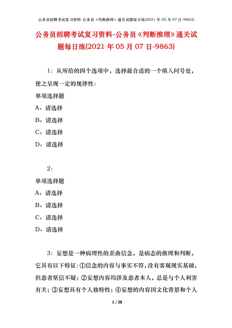 公务员招聘考试复习资料-公务员判断推理通关试题每日练2021年05月07日-9863