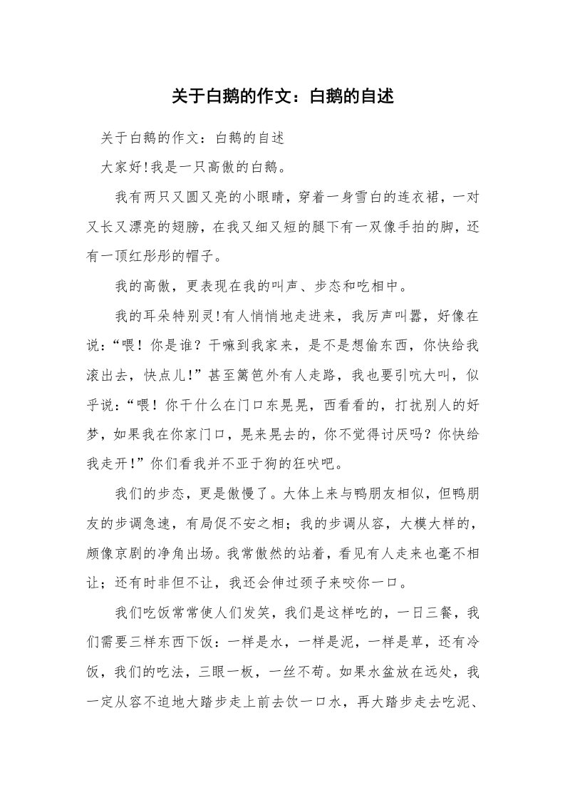 关于白鹅的作文：白鹅的自述