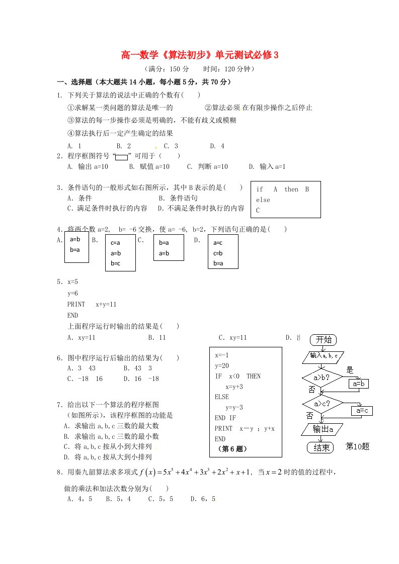 高中数学第一章算法初步单元测试新人教A版必修3通用