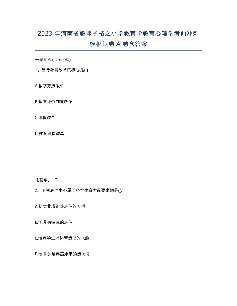 2023年河南省教师资格之小学教育学教育心理学考前冲刺模拟试卷A卷含答案