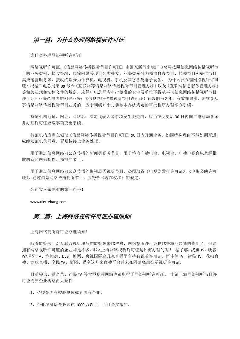 为什么办理网络视听许可证[修改版]