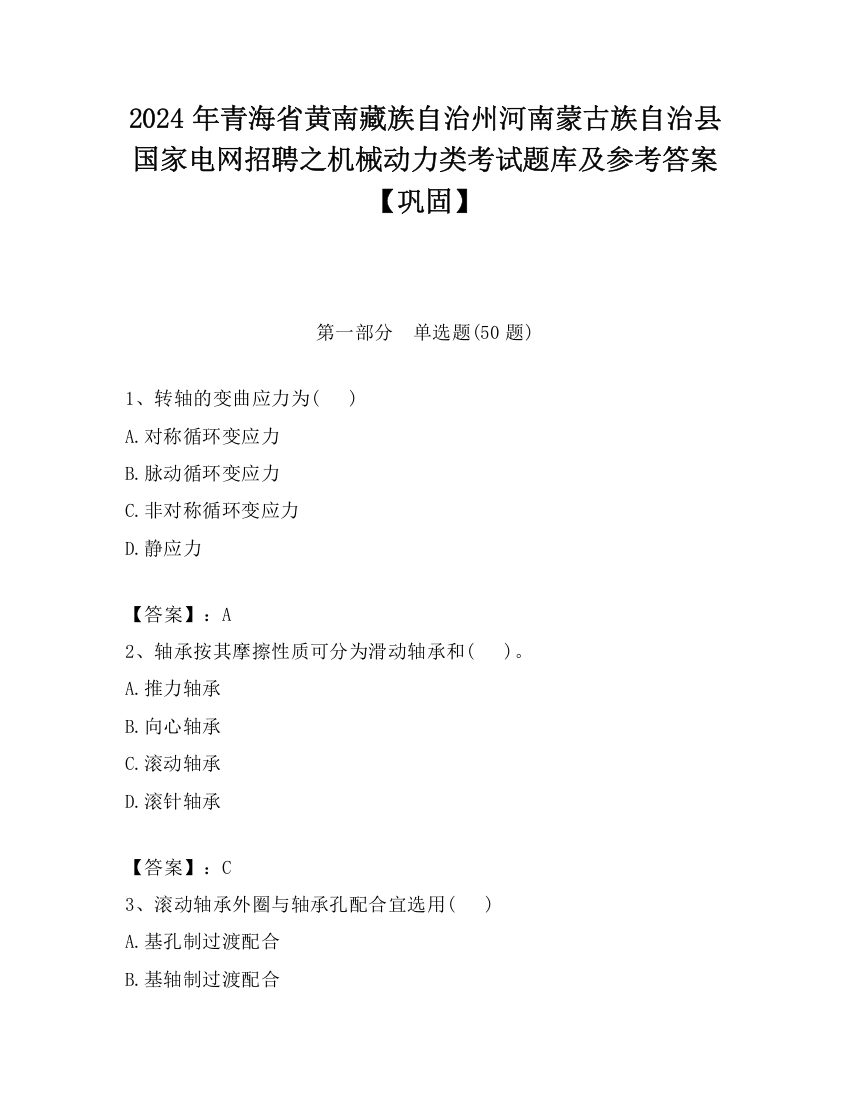 2024年青海省黄南藏族自治州河南蒙古族自治县国家电网招聘之机械动力类考试题库及参考答案【巩固】