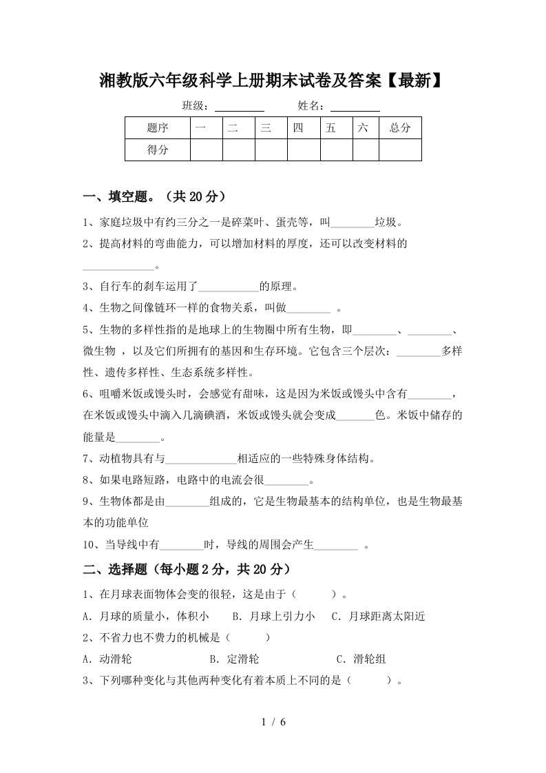 湘教版六年级科学上册期末试卷及答案最新