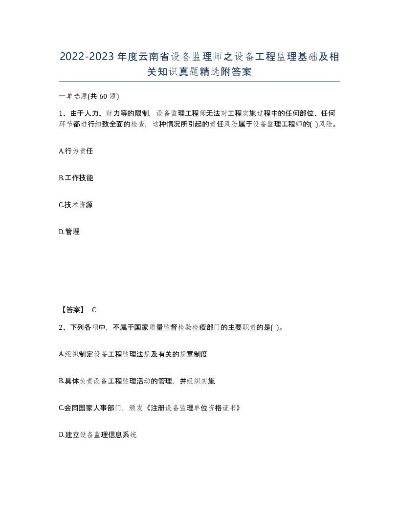 2022-2023年度云南省设备监理师之设备工程监理基础及相关知识真题附答案