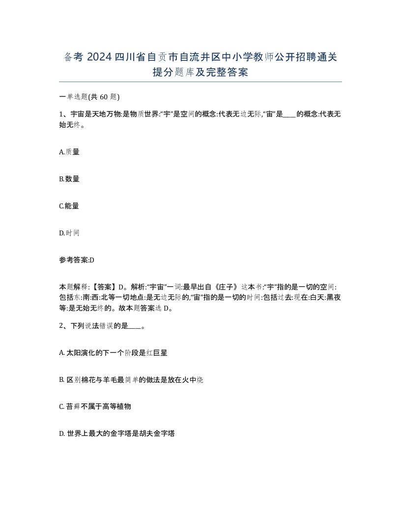 备考2024四川省自贡市自流井区中小学教师公开招聘通关提分题库及完整答案