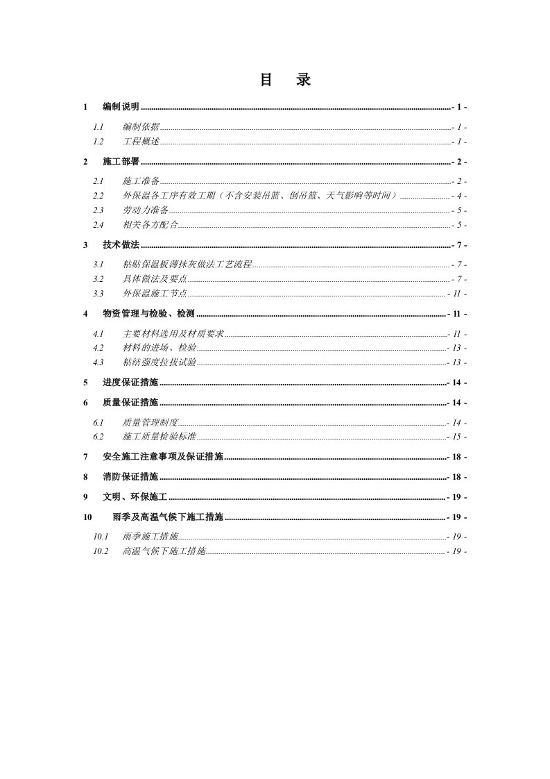 北京某高层框剪结构住宅楼外墙外保温施工方案粘贴保温板薄抹灰