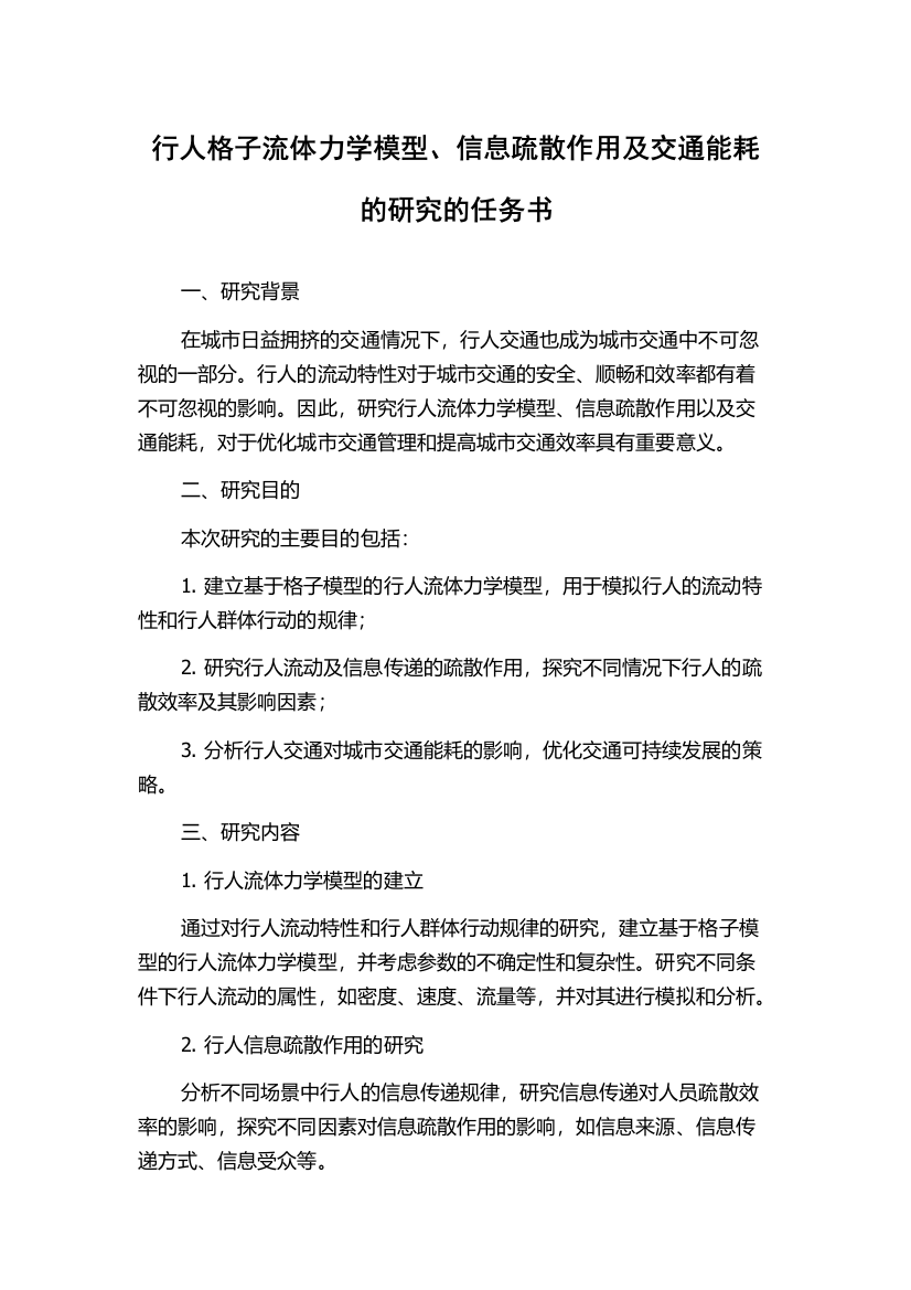 行人格子流体力学模型、信息疏散作用及交通能耗的研究的任务书