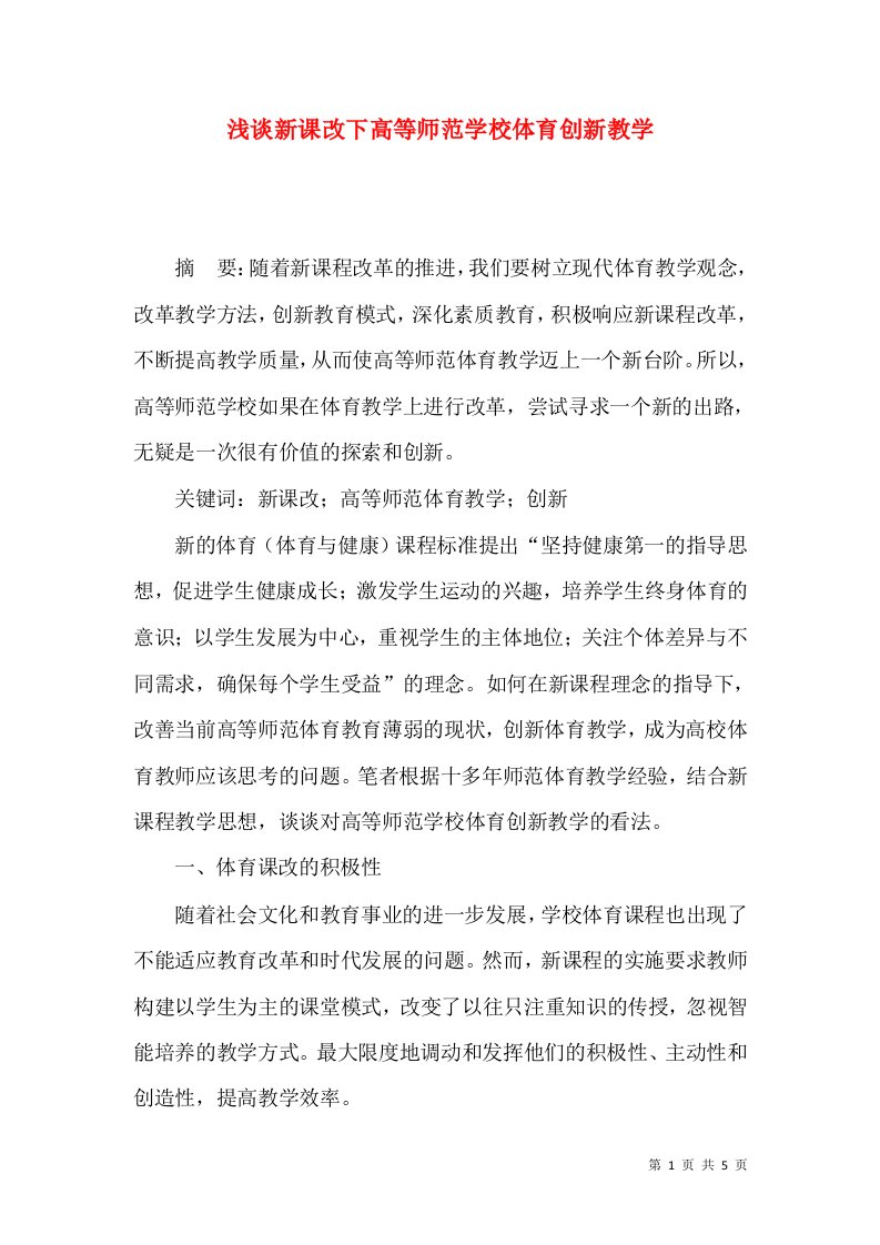 浅谈新课改下高等师范学校体育创新教学