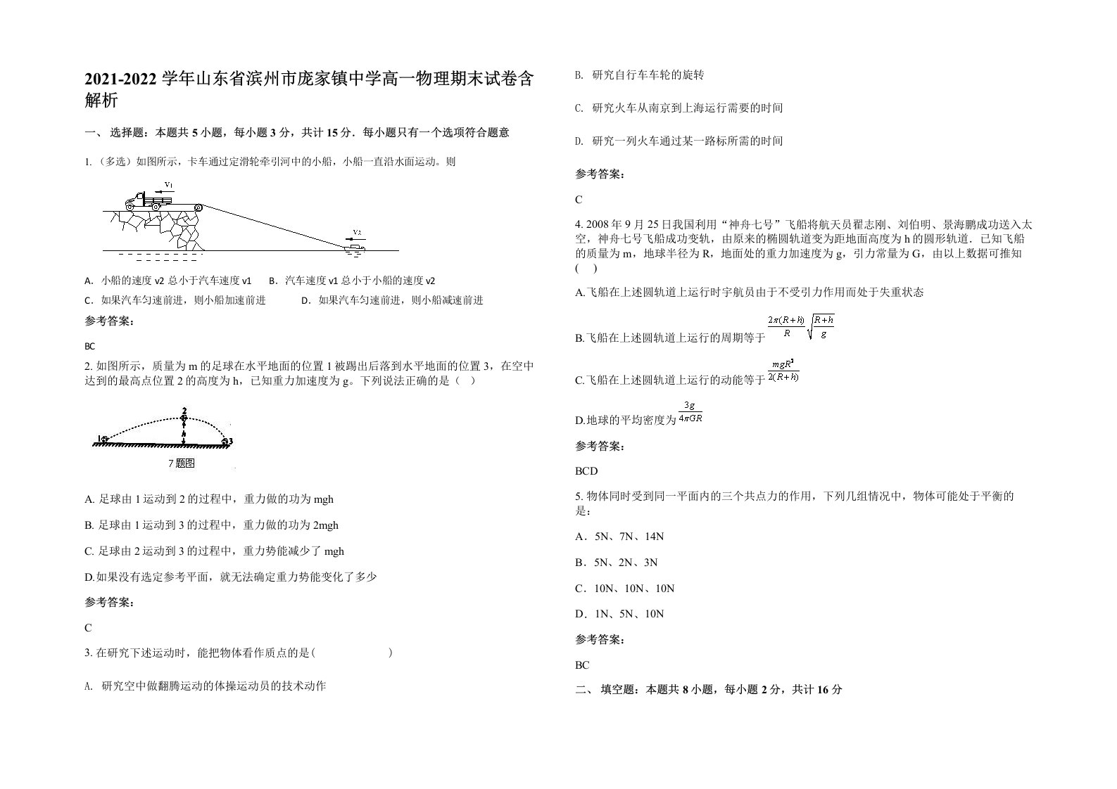 2021-2022学年山东省滨州市庞家镇中学高一物理期末试卷含解析