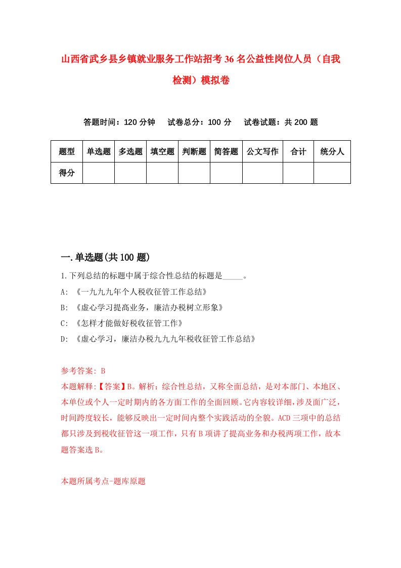 山西省武乡县乡镇就业服务工作站招考36名公益性岗位人员自我检测模拟卷第4卷