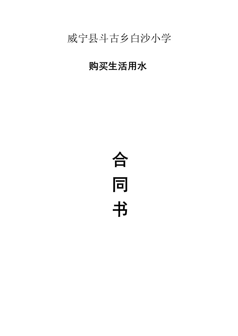 白沙小学拉水合同