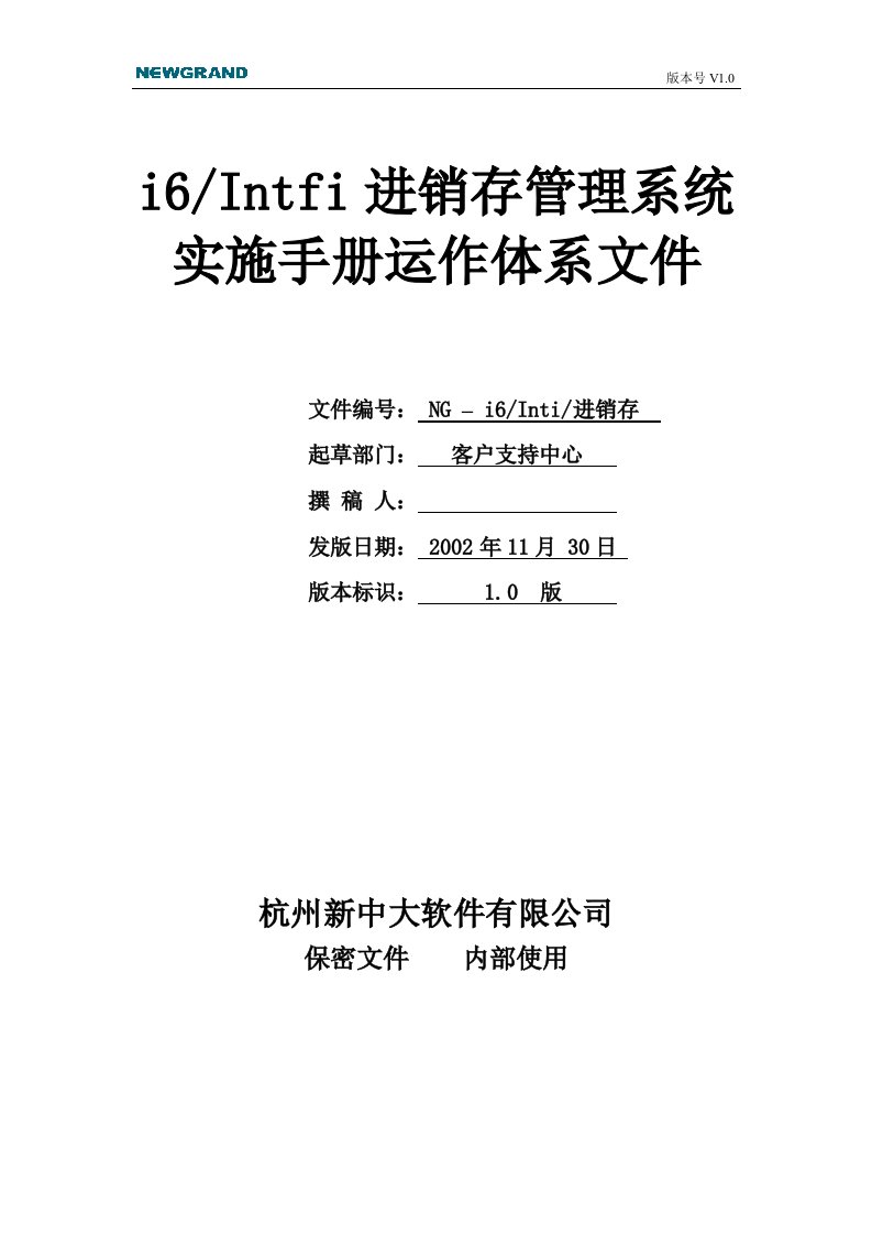 【财务表格】i6进销存管理实施手册运行体系文件